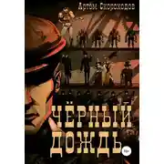 Постер книги Черный дождь