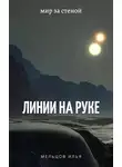 Илья Мельцов - Линии на руке