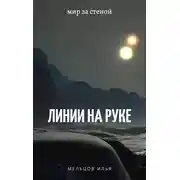 Постер книги Линии на руке