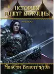 Максим Виноградов - Историю пишут мужчины