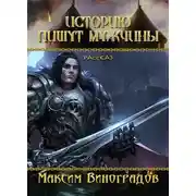 Постер книги Историю пишут мужчины