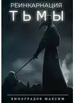 Максим Виноградов - Реинкарнация Тьмы
