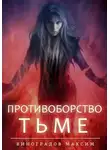 Максим Виноградов - Противоборство Тьме