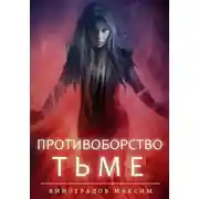 Постер книги Противоборство Тьме