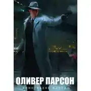 Постер книги Оливер Парсон