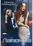 Ирина Давыдова - Лапочка