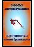 Дмитрий Гришанин - Соленые брызги ярости