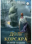 Игорь Нокс - Остров судьбы