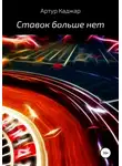 Артур Каджар - Ставок больше нет