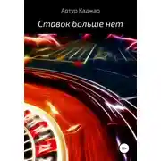 Постер книги Ставок больше нет