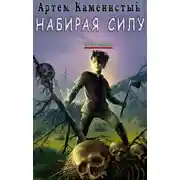 Постер книги Набирая силу