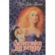 Постер книги Лепестки на ветру