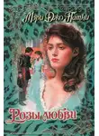 Мэри Патни - Розы любви