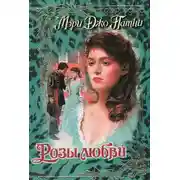 Постер книги Розы любви