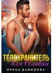 Ирина Давыдова - Телохранитель для Оливки
