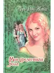 Мэри Патни - Моя прелестная роза