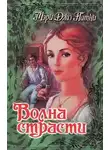 Мэри Патни - Волна страсти