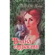 Постер книги Волна страсти