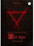 Том Белл - Око веры. Сборник рассказов