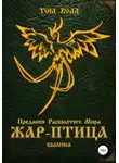 Том Белл - Жар-Птица. Былина