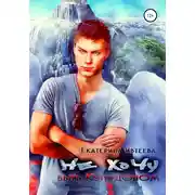 Постер книги Не хочу быть Купидоном