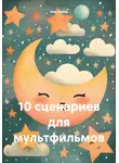 Ник Нейм - 10 сценариев для мультфильмов