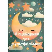 Постер книги 10 сценариев для мультфильмов