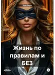 Роза Роуль - Жизнь по правилам и БЕЗ