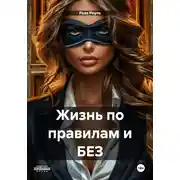 Постер книги Жизнь по правилам и БЕЗ