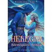 Постер книги Невеста восточного ветра