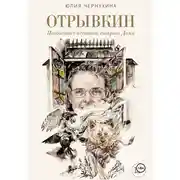 Постер книги Отрывкин. Необычные истории старого Дома