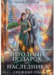 Мария Вельская - Негодный подарок для наследника. Снежные узы