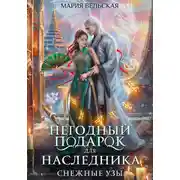 Постер книги Негодный подарок для наследника. Снежные узы