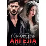 Постер книги Покровитель для Ангела. Невеста бандита