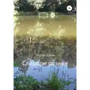 Постер книги Слишком разные