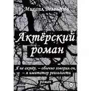Постер книги Актёрский роман
