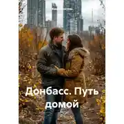 Постер книги Донбасс. Путь домой