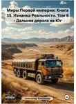 Александр Емельянов - Миры Первой империи: Книга 35. Изнанка Реальности. Том 6 – Дальняя дорога на Юг