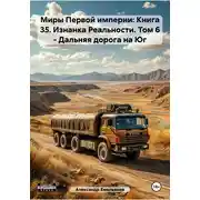 Постер книги Миры Первой империи: Книга 35. Изнанка Реальности. Том 6 – Дальняя дорога на Юг