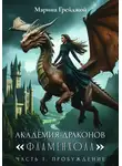 Марина Грейджой - Академия Драконов «Фламенхолл». Часть 1. Пробуждение