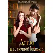 Постер книги Даша и ее ночной кошмар