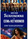 Анита Талая - Белоснежка и семь Негномов