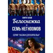 Постер книги Белоснежка и семь Негномов