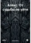 Джули Шпиль - Алекс. От судьбы не уйти