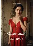Артём Швецов - Одинокая запись