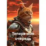 Постер книги Теперь моя очередь