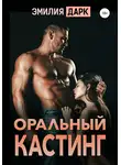 Эмилия Дарк - Оральный кастинг