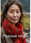 Наталья Зем - Родные люди
