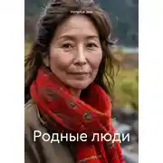 Постер книги Родные люди