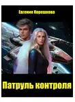 Евгения Корешкова - Патруль контроля